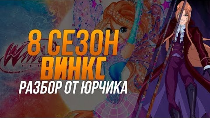 8 СЕЗОН ВИНКС. МНЕНИЕ. СПОЙЛЕРЫ. СЛУХИ | РАЗБОР ОТ ЮРЧИКА (#1) 8 СЕЗОН ВИНКС. МНЕНИЕ. СПОЙЛЕРЫ. СЛУХИ | РАЗБОР ОТ ЮРЧИКА (#1)