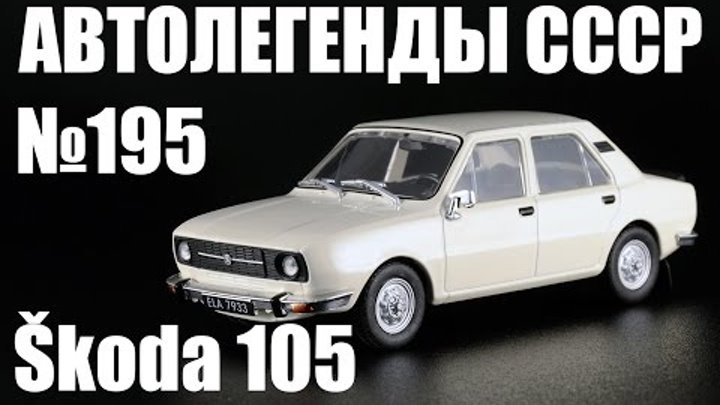 Автолегенды СССР и Соцстран - Škoda 105 - Diecast43