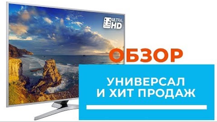 Обзор 4K телевизора SAMSUNG серии MU6400 модельного ряда 2017 года (40MU6400; 49MU6400; 55MU6400)