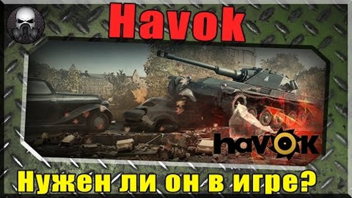 Нужен ли Havok в игре? ~World of Tanks ~