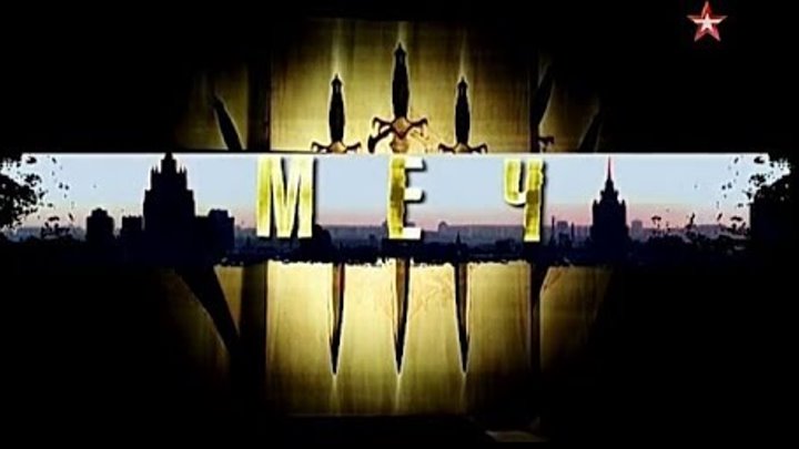 Сериал Меч - 1 серия (Приговор) HD 720 Сериал Меч - 1 серия (Приговор) HD 720