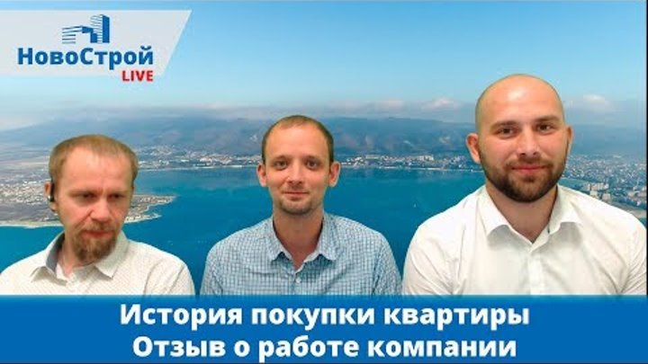 История покупки квартиры || Отзыв о работе компании || НовоСтрой Геленджик 2018 История покупки квартиры || Отзыв о работе компании || НовоСтрой Геленджик 2018