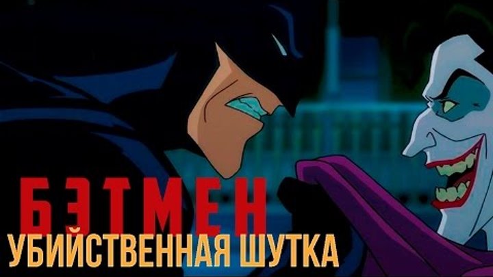 Бэтмен: Убийственная шутка (2016) - русский трейлер