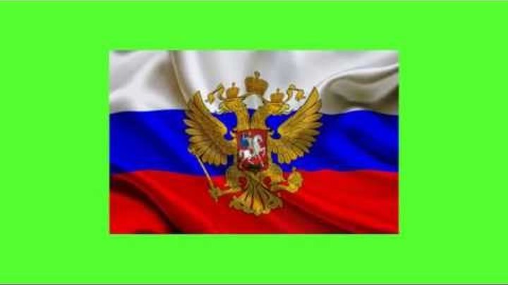 Футажи БЕСПЛАТНО Флаг РОССИИ Хромакей Зеленый 4К UHD 4K Футажи БЕСПЛАТНО Флаг РОССИИ Хромакей Зеленый 4К UHD 4K