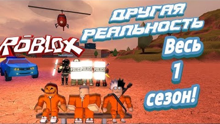 Лесоруб Другая реальность все серии весь 1 сезон ! Roblox Jailbreak ! Лесоруб Другая реальность все серии весь 1 сезон ! Roblox Jailbreak !