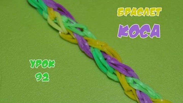 Браслет из резинок. Коса. Happy Rainbow Loom. Как плести. Урок №92 Браслет из резинок. Коса. Happy Rainbow Loom. Как плести. Урок №92
