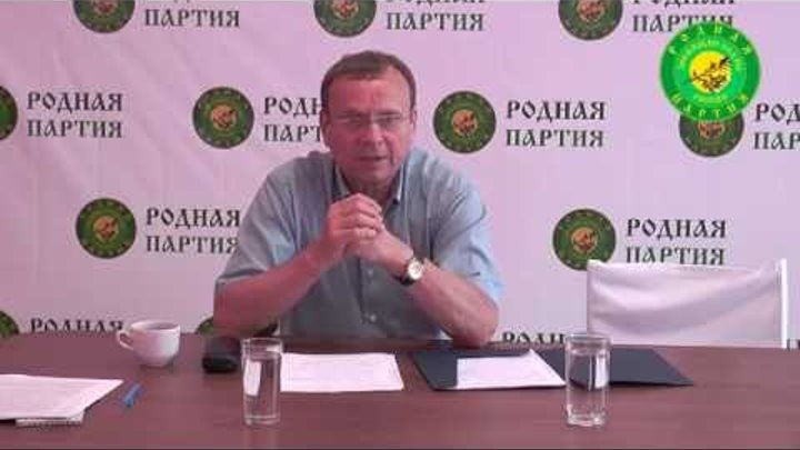 Выступление Ефимова на съезде "РОДНОЙ ПАРТИИ" в поддержку Родовых поместий.