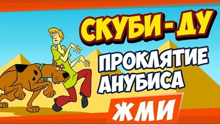 ► Скуби Ду и проклятие Анубиса обзор игры от Flashok.ru. Онлайн игра Scooby-Doo Curse of Anubis.