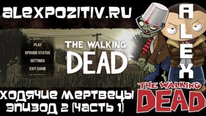 Ходячие мертвецы. Эпизод 2. Выпуск 1. Русская озвучка. Ходячие мертвецы. Эпизод 2. Выпуск 1. Русская озвучка.