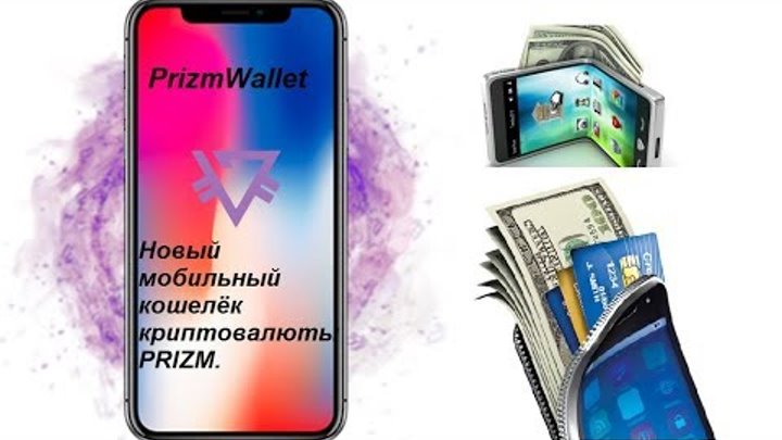 PrizmWallet. Новый удобный мобильный кошелёк криптовалюты PRIZM.