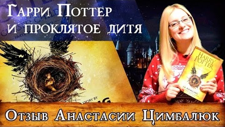 Гарри Поттер и проклятое дитя / Harry Potter and the cursed child / краткий отзыв на книгу Гарри Поттер и проклятое дитя / Harry Potter and the cursed child / краткий отзыв на книгу