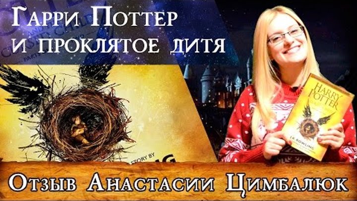 Гарри Поттер и проклятое дитя / Harry Potter and the cursed child / краткий отзыв на книгу