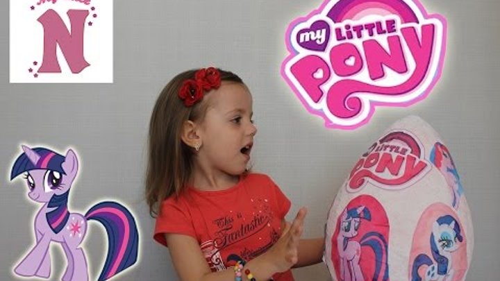 Май Литл Пони Огромное яйцо Киндер сюрприз распаковка игрушек Kinder Surprise toys Май Литл Пони Огромное яйцо Киндер сюрприз распаковка игрушек Kinder Surprise toys