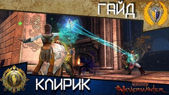 Гайд Истовый клирик, игра Neverwinter Online, полная версия Гайд Истовый клирик, игра Neverwinter Online, полная версия