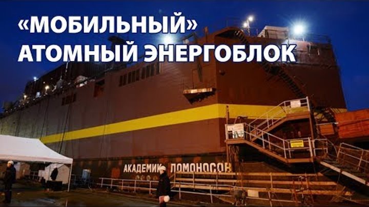 В Мурманске завершили загрузку ядерного топлива на ПЭБ «Академик Ломоносов»