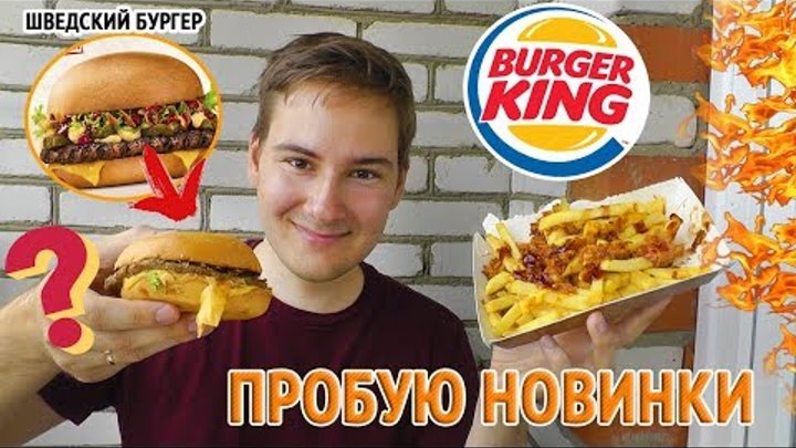 НОВИНКИ БУРГЕР КИНГ 🍔ШВЕДСКИЙ БУРГЕР, ЛЮТЫЙ ВОППЕР, РОЯЛ ФРИ, ЛОНГ ЧИЗБУРГЕР НОВИНКИ БУРГЕР КИНГ 🍔ШВЕДСКИЙ БУРГЕР, ЛЮТЫЙ ВОППЕР, РОЯЛ ФРИ, ЛОНГ ЧИЗБУРГЕР