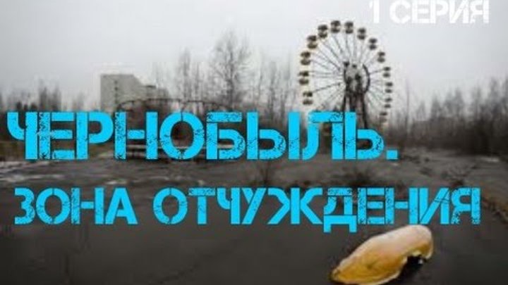 Чернобыль. Зона отчуждения. 1 серия смотреть онлайн Чернобыль. Зона отчуждения. 1 серия