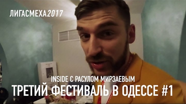 Лига Смеха Inside с Расулом Мирзаевым - третий фестиваль в Одессе #1 | Лига Смеха 2017