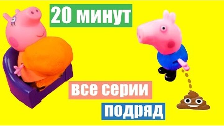 Свинка Пеппа беременность и роды джордж Все серии подряд Видео с игрушками