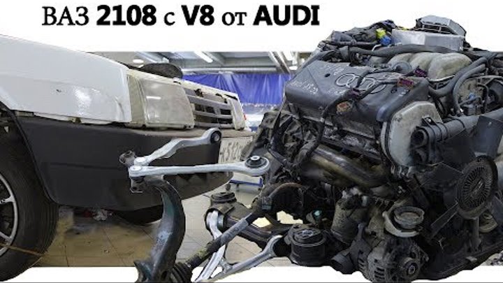ВАЗ-2108 с мотором V8 и подвеской AUDI