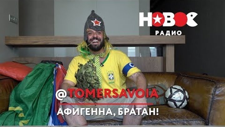 Бразильский болельщик Tomer Savoia (Томер Савойя) познаёт Россию на Новом Радио (полное видео)