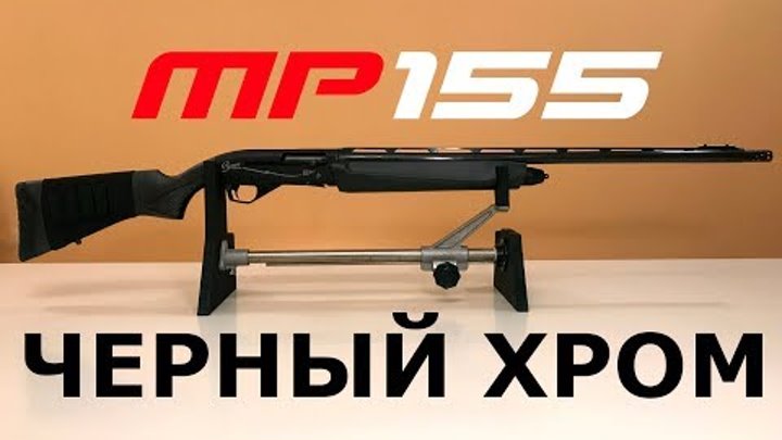 МР 155 черный хром МР 155 черный хром