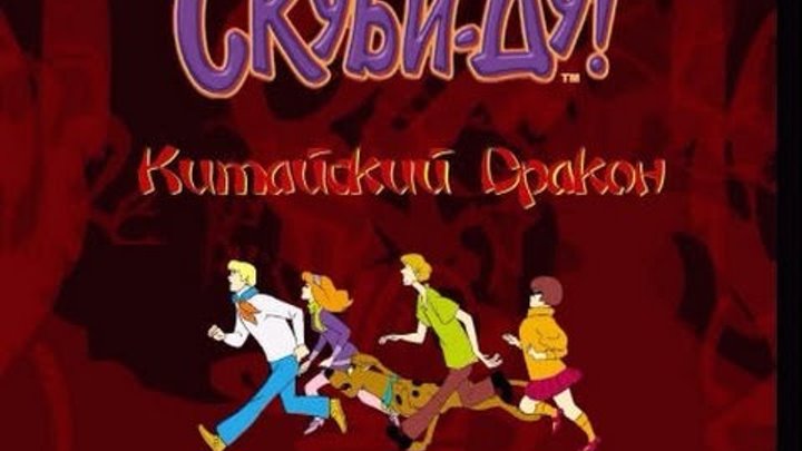 Прохождение Скуби-Ду Китайский Дракон часть 1 смотреть онлайн Прохождение Скуби-Ду Китайский Дракон часть 1