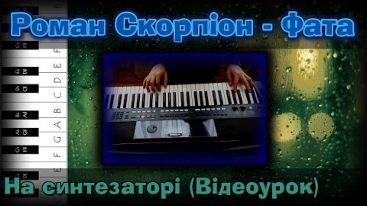 Роман Скорпіон - Фата (Як грати на синтезаторі? Відеоурок + Cover)