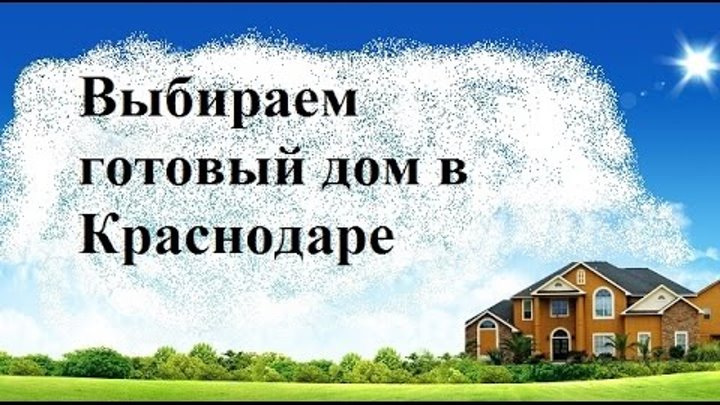Выбираем готовый дом в Краснодаре! Подводные камни! (часть 1) Выбираем готовый дом в Краснодаре! Подводные камни! (часть 1)