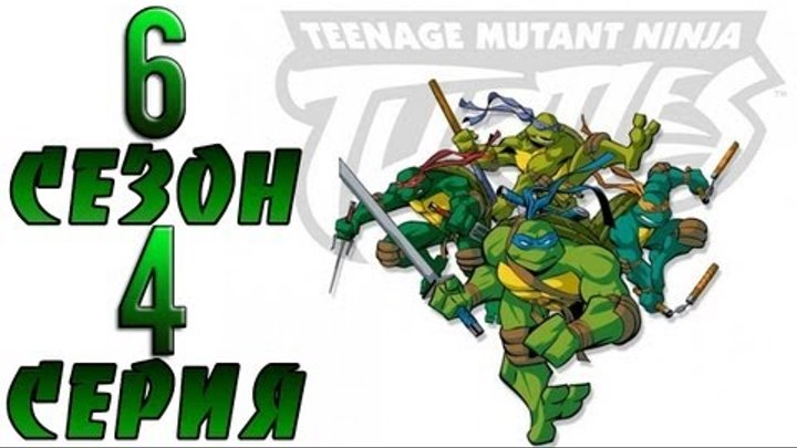 Черепашки Ниндзя: Новые Приключения - Лучший боец (6 сезон 4 серия) смотреть онлайн Черепашки Ниндзя: Новые Приключения - Лучший боец (6 сезон 4 серия)