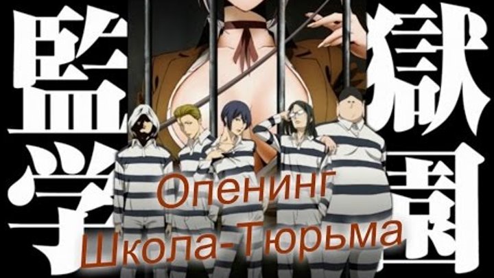Опенинг аниме Школа-тюрьма/Opening theme Anime School Prison