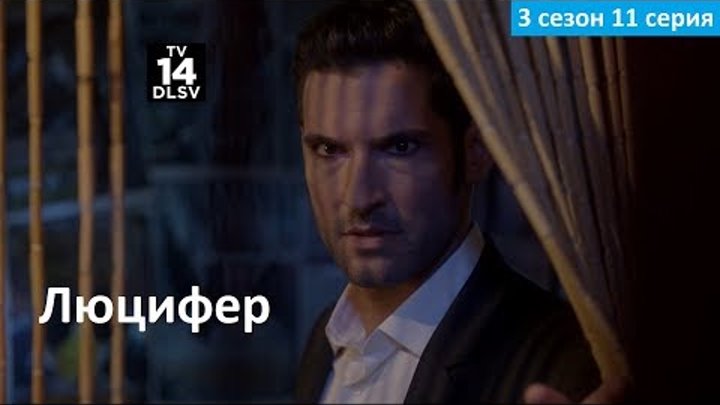 Люцифер 3 сезон 11 серия - Русское Промо (Субтитры, 2018) Lucifer 3x11 Promo Люцифер 3 сезон 11 серия - Русское Промо (Субтитры, 2018) Lucifer 3x11 Promo