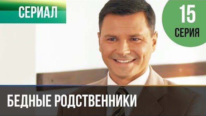 ▶️ Бедные родственники 15 серия | Сериал / 2012 / Мелодрама