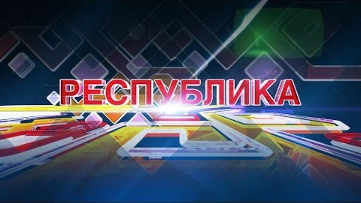 Республика 18 03 2016 на русском языке Вечерний выпуск Республика 18 03 2016 на русском языке Вечерний выпуск