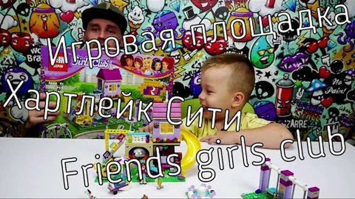 Игровая площадка Хартлейк Сити Friends girls club Игровая площадка Хартлейк Сити Friends girls club