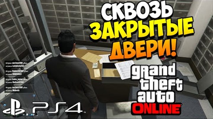 GTA 5 ONLINE PS4 | Как попасть в банк и полицейский участок!? (glitch)