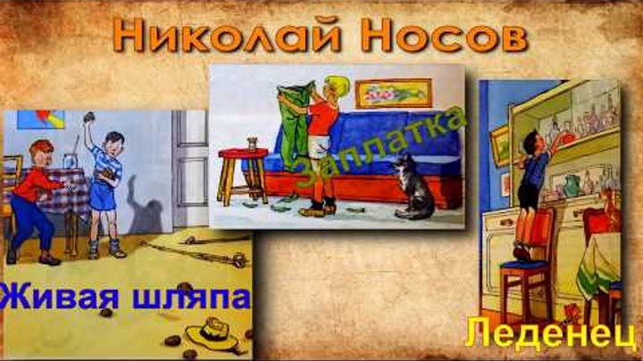 Н Носов рассказы "Живая шляпа", "Заплатка", "Леденец" (текст+аудио) Н Носов рассказы "Живая шляпа", "Заплатка", "Леденец" (текст+аудио)