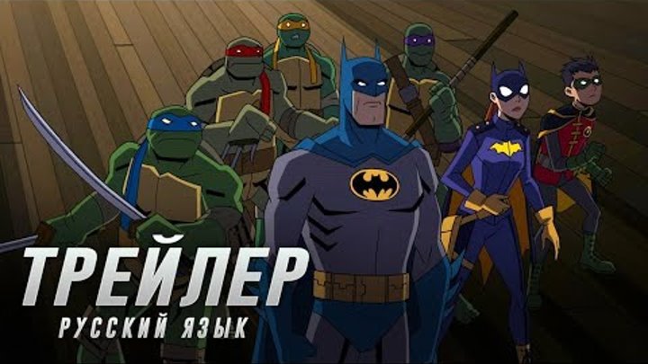 #PS4 Бэтмен против Ниндзя Черепашек трейлер на Русском: Batman vs TMNT official treiler 2019