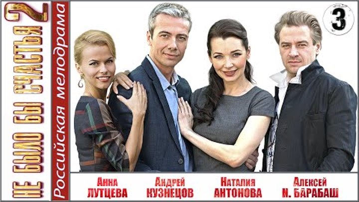 Не было бы счастья 2. 3 серия. Мелодрама, сериал.