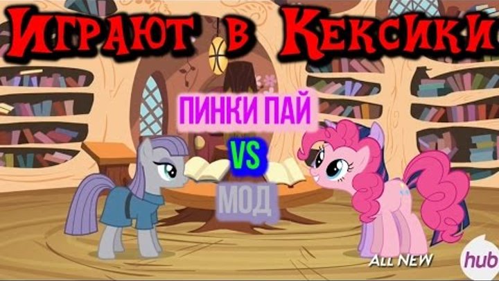 Разбор полётов MLP: 4 сезон 18 серия. Мод: Розовый кекс Разбор полётов MLP: 4 сезон 18 серия. Мод: Розовый кекс