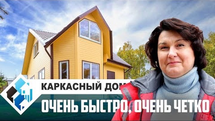 Каркасный дом в Туле. Отзыв Заказчика. ООО "Строй-Комфорт". Каркасный дом в Туле. Отзыв Заказчика. ООО "Строй-Комфорт".