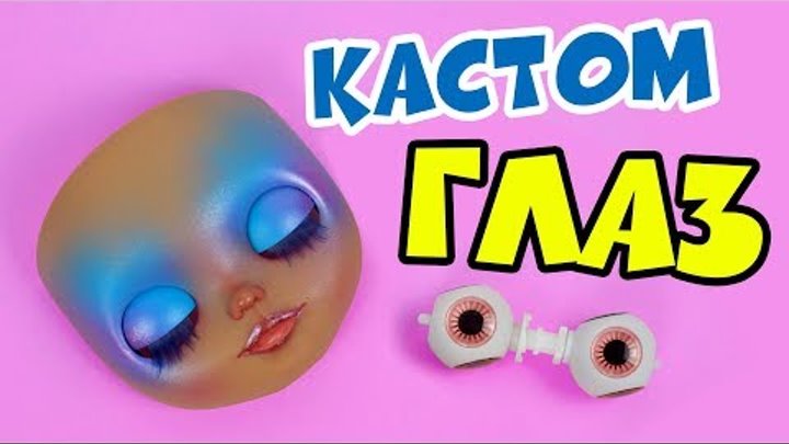 Блайзомания 20: Кастом Куклы Блайз ГЛАЗА - Чипы для Blythe с Алиэкспресс | Как сделать ГЛАЗА Блайзомания 20: Кастом Куклы Блайз ГЛАЗА - Чипы для Blythe с Алиэкспресс | Как сделать ГЛАЗА