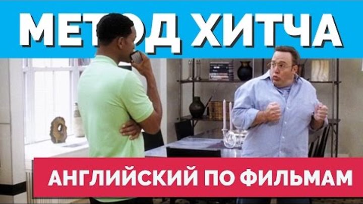 Английский по фильму Правила Съема: Метод хитча смотреть онлайн Английский по фильму Правила Съема: Метод хитча