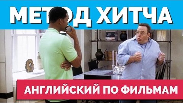 Английский по фильму Правила Съема: Метод хитча