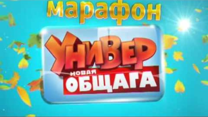 Универ.Новая общага: Марафон - 15 октября смотреть онлайн Универ.Новая общага: Марафон - 15 октября