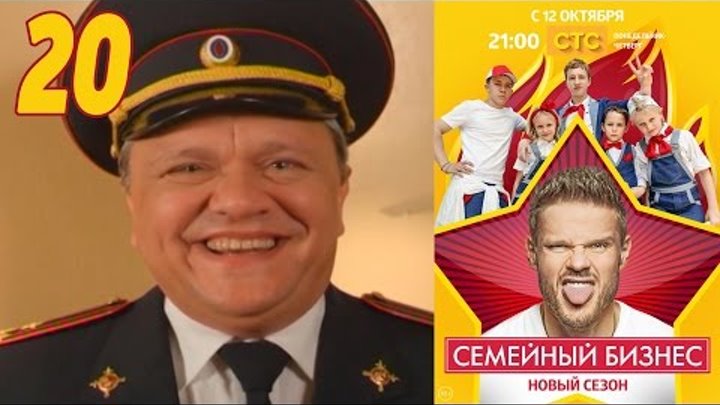 Семейный бизнес | Сезон 2 | Серия 20 смотреть онлайн Семейный бизнес | Сезон 2 | Серия 20