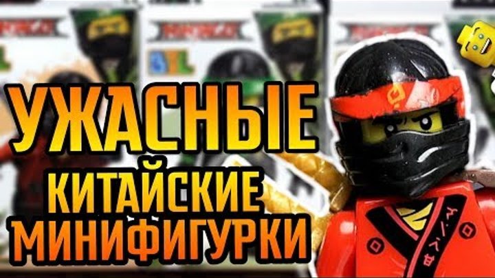 LEGO и Китайское ЛЕГО НИНДЗЯГО минифигурки. Игрушки не для детей. Новое видео на канале Обзоров