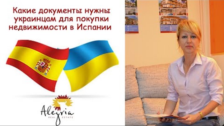 Недвижимость в Испании. Какие документы нужны украинцам для покупки Недвижимость в Испании. Какие документы нужны украинцам для покупки