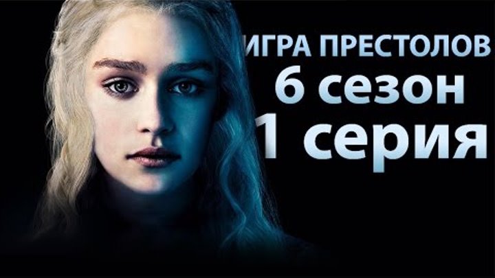 Игра престолов 6 сезон 1 серия. Все самое интересное Игра престолов 6 сезон 1 серия. Все самое интересное