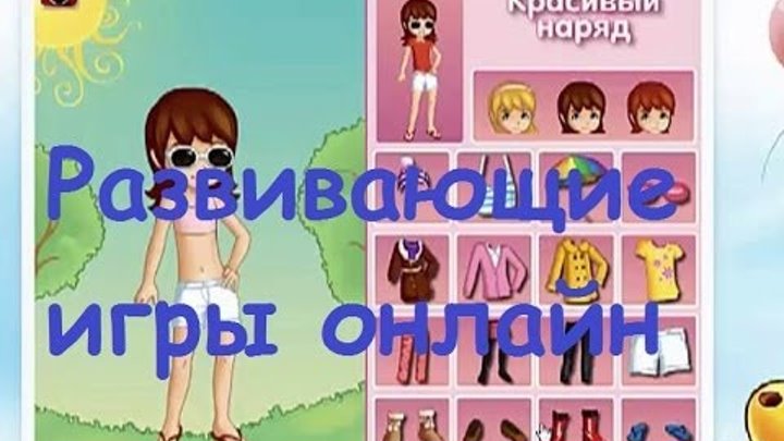 Развивающие игры онлайн для детей Бесплатно 9 игр Обзор Развивающие игры онлайн для детей Бесплатно 9 игр Обзор